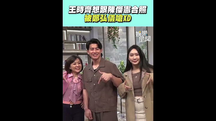 王時齊想跟陳傑憲合照 被鄭弘儀連環嗆「重色輕友」XD｜94要賺錢