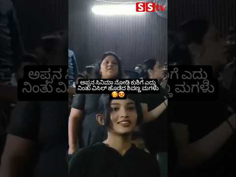 ಅಪ್ಪನ ಸಿನಿಮಾ ನೋಡಿ ಕುಶಿಗೆ ಎದ್ದು ನಿಂತು ವಿಸಿಲ್ ಹೊಡೆದ ಶಿವಣ್ಣ ಮಗಳು😍😍 #sstv #love #sandalwoodnews #movie ಅಪ್ಪನ ಸಿನಿಮಾ ನೋಡಿ ಕುಶಿಗೆ ಎದ್ದು ನಿಂತು ವಿಸಿಲ್ ಹೊಡೆದ ಶಿವಣ್ಣ ಮಗಳು😍😍 #sstv #love #sandalwoodnews #movie