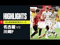 【名古屋グランパス×川崎フロンターレ｜ハイライト】明治安田生命J1リーグ 第22節 | 2021シーズン｜Jリーグ