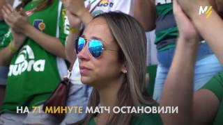 Шапекоэнсе впервые вышел на поле после катастрофы. First game of Chapecoense after plane crash.