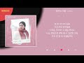 이창섭 한번 더 이별 Kpop Lyrics 가사