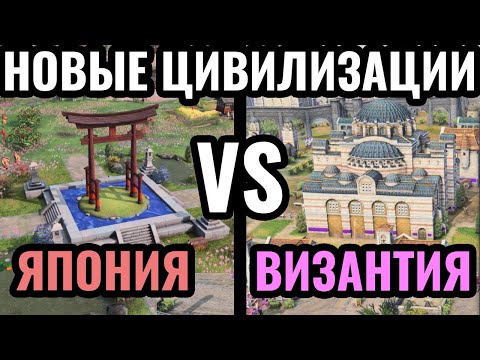 Видео: НОВЫЕ цивилизации в Age of Empires 4: Византия vs Япония. Обзор нового дополнения