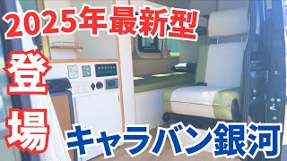 【2025最新のキャンピングカーはこれだ!】OMC“キャラバン銀河”