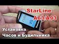 Установка часов и будильника на брелке сигнализации StarLine A63 A93. Функции брелка.