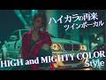 轟音&times;美メロ&times;絶叫。最強のツインボーカルMix【HIGH and MIGHTY COLOR】