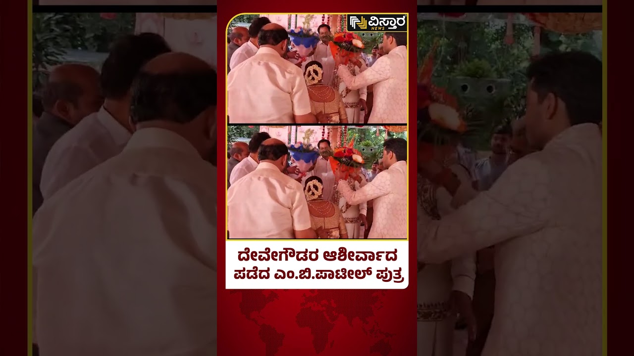 ದೇವೇಗೌಡರ ಕಾಲಿಗೆ ಬಿದ್ದು ಆಶೀರ್ವಾದ ಪಡೆದ ಬಸನ್ | Shamanur Grand Daughter - MB Patil Son Marriage