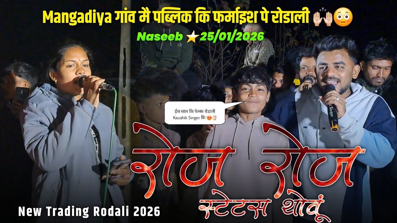 फेमस Rodali Kaushik Singer कि 😍👌🏻 | ROJ ROJ STATUSTHOVU | Naseeb Star Band At.Mangadiya 25/01/2026