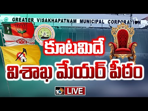 LIVE : GVMC Elections | Visakha Mayor | మేయర్‌ అవిశ్వాస తీర్మానం నెగ్గిన కూటమి | 10TV News