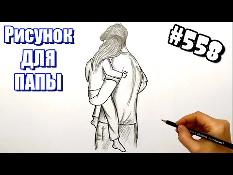 Рисунок Для Папы | Как нарисовать Папу и Дочку | Папа с Доченькой на руках. Скетчи карандашом  #558