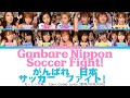 Morning Musume 「Ganbare Nippon Soccer Fight!」 ~ Color Coded Lyrics 【歌詞/ROM/ENG】