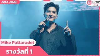 รางวัลที่ 1 - Mike Pattaradet | กรกฎาคม 2566 | T-POP STAGE SHOW Presented by PEPSI