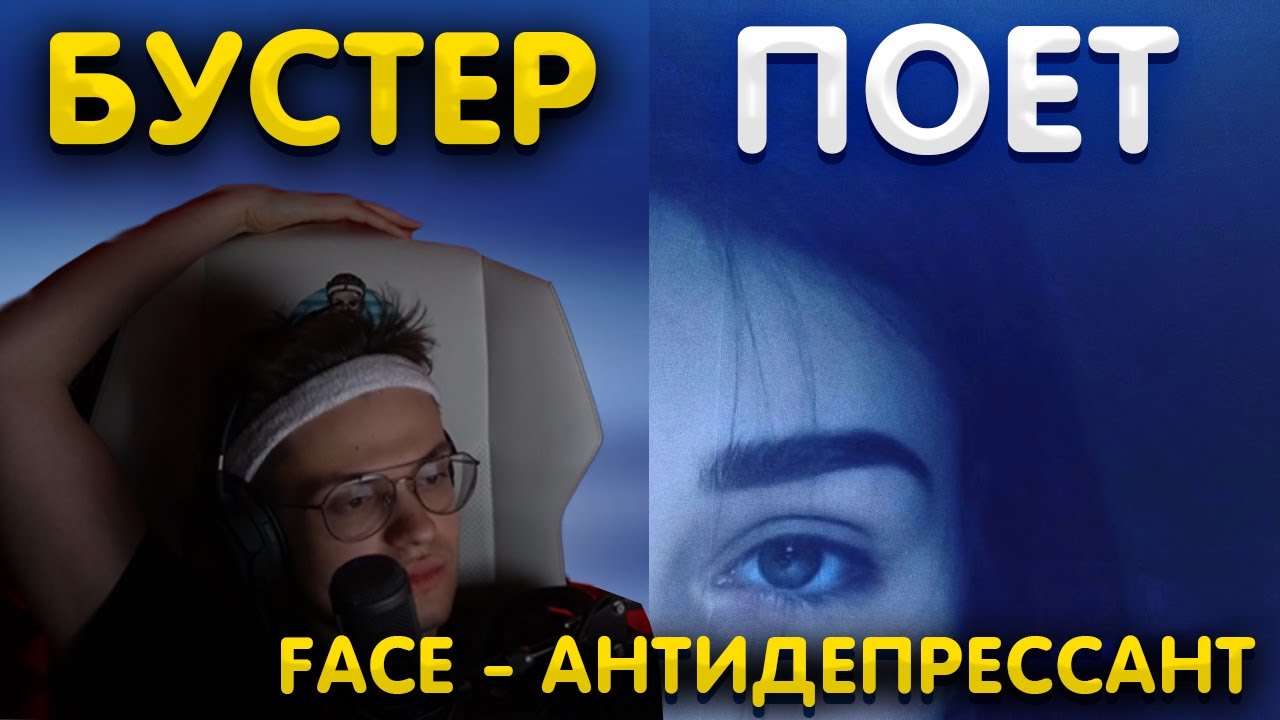 Песня антидепрессант face. Бустер поет. Антидепрессант фейс. Бустер поют с девушкой. Бустер караоке.