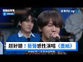 超好聽 藝聲感情豐沛演唱 墨紙 認識的哥哥 第364集 FriDay影音韓綜線上看 超好聽 藝聲感情豐沛演唱 墨紙 認識的哥哥 第364集 FriDay影音韓綜線上看