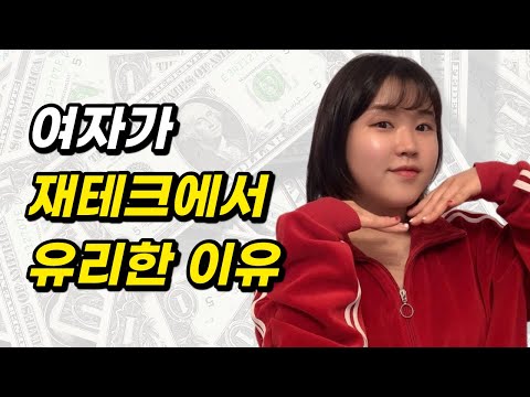 37살에 경제적 자유를 이룬 사람이 알려주는 '여자들을 위한 투자 방법' 💸