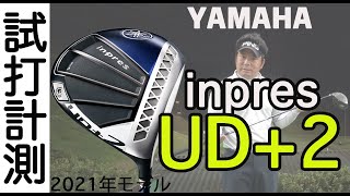 【試打レビュー】ヤマハinpres UD+2ドライバー2021年モデルを忖度なしのレビュー！【ゴルピアレッスンNO.93】