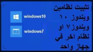 فكرة عمل نظامين تشغيل (ويندوزين) في جهاز واحد مثلا ويندوز 10 وويندوز اخر بجانبة 7 او 11