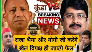 राजा भैया के ऐलान से हिला यूपी #viral #rajabhaiya #pratapgarh #uttarpradesh #upsc #aajtak #abpnews
