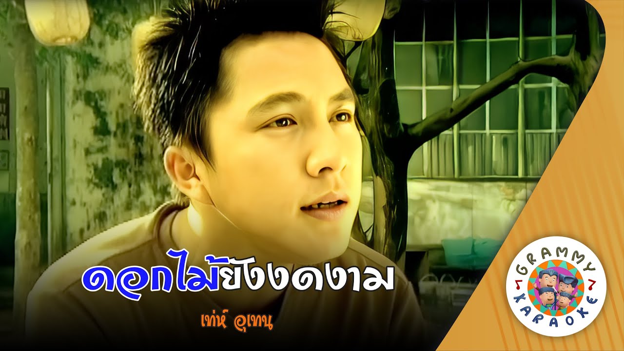คาราโอเกะ ดอกไม้ยังงดงาม (Dok-Mai-Yong-Kong-Ngod-Ngam) - เท่ห์ อุเทน [ Original Karaoke ]