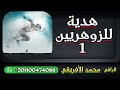 هدية للزوهريين 1 لم اذكر النوايا تحقيقا للهدف المراد استمعوا لها بتركيز قدر الإمكان هدية للزوهريين 1 لم اذكر النوايا تحقيقا للهدف المراد استمعوا لها بتركيز قدر الإمكان