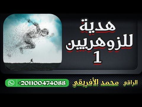 هدية للزوهريين 1 لم اذكر النوايا تحقيقا للهدف المراد استمعوا لها بتركيز قدر الإمكان  هدية للزوهريين 1 لم اذكر النوايا تحقيقا للهدف المراد استمعوا لها بتركيز قدر الإمكان