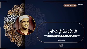 سوره البقره " صفحه 33 " | الورد اليومي بصوت الشيخ محمد صديق المنشاوي 🖤