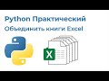 Comrade Excel TV 2. Python. Объединить XLSX файлы с помощь Python