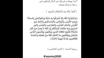 واعبدوا الله ولا تشركوا به شيئا وبالوالدين إحسانا تلاوه خاشعة من سورة النساء