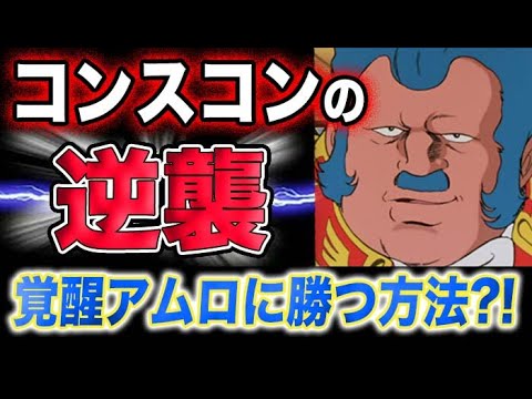 【ガンダム】コンスコンの逆襲！覚醒アムロに勝つ方法とは？！