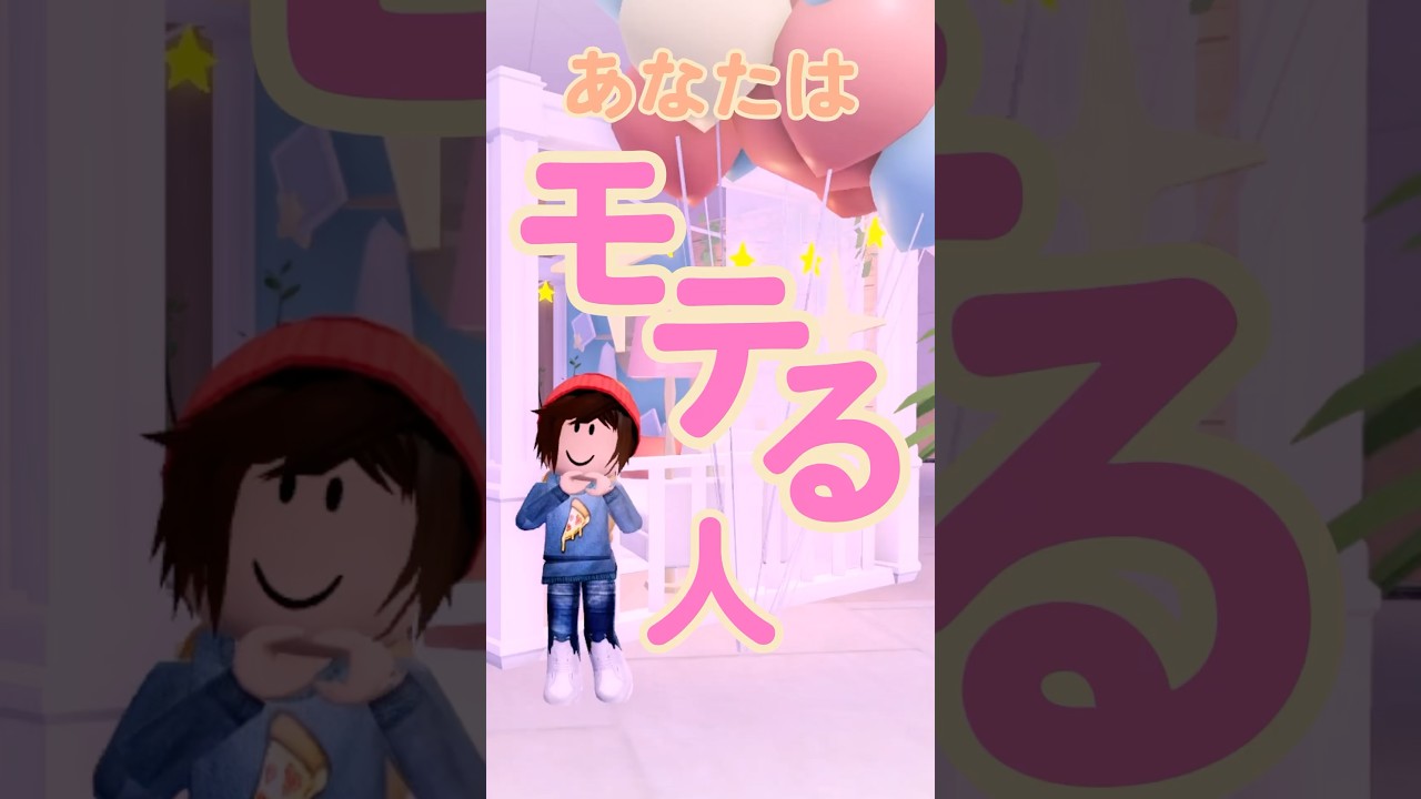 モテる人【2】 #ロブロックス #roblox #マイクラ #shorts