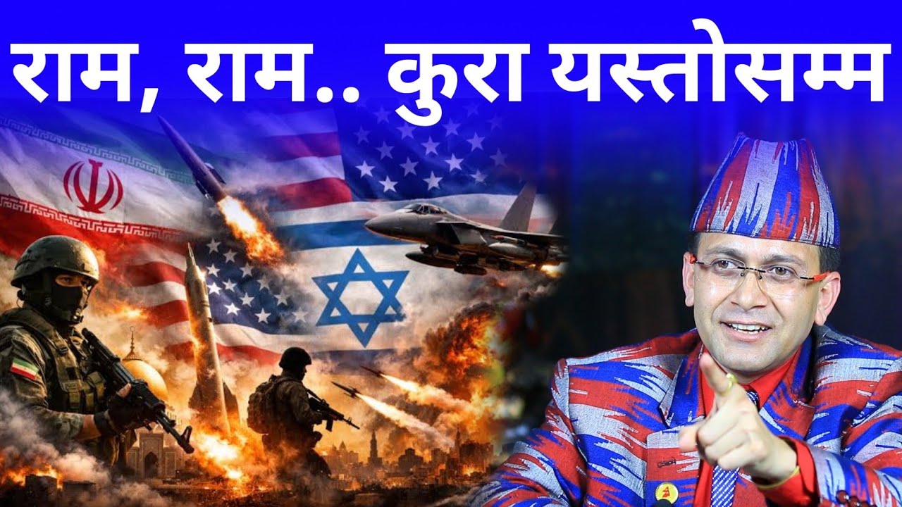 विश्व राजनीति गम्भीर मोडमा | इरान र अमेरिकाको युद्धले विश्व नै उथलपुथल हुने संकेत | Hemant Sedhai |