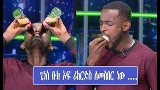 Seifu on EBS: ወጣት በረከት መርዕድ ጊነስ ቡክ ሪከርድ ለመስበር ነው የምሰራው