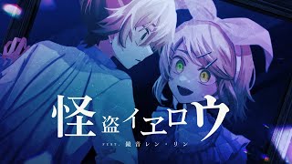 怪盗イヱロウ / 可不(cover)