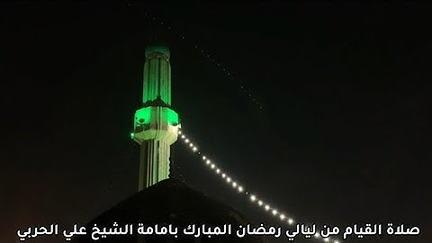 صلاة القيام ١ بإمامة الشيخ علي الحربي ماتيسر من سورة يس والزمر