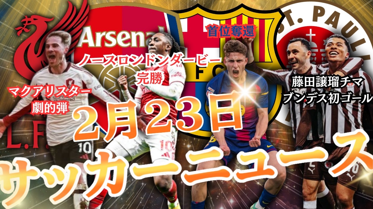 【２月２３日サッカーニュース】ノースロンドンダービー＆リヴァプール劇的弾、バルサ首位奪還、藤田譲瑠チマのブンデス初ゴール