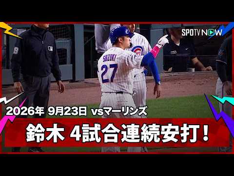 【鈴木誠也 ライト前ヒットで4試合連続安打！勝利でPS進出となるカブスが6回に追いつく！】マーリンズvsカブス MLB2026シーズン 9.23