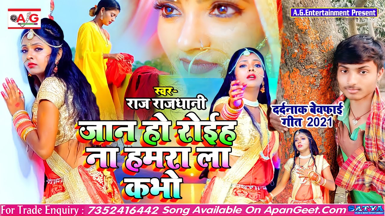 2021- SAD SONG - #RAJ RAJDHANI - जान हो रोईह ना हमरा ला कभो - Jan Ho ...
