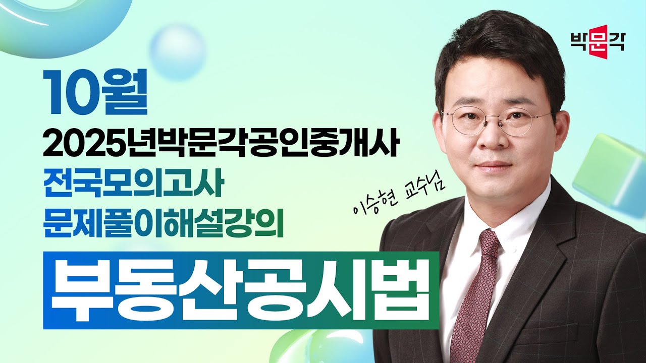 2025년 박문각공인중개사  전국모의고사 해설강의 | 2025년 10월 12일 시행 | 2차 2교시 공시법