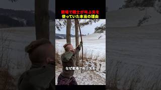 なぜ戦場で叫ぶ矢を使っていたのか?