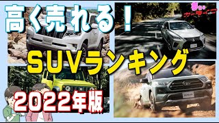 22年版 高く売れるsuvランキング 3年落ち国産suvで一番リセールバリューが高いのはどれだ Suvリセールバリューランキング22年 Youtube