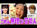 【ガルちゃん芸能】性格クソすぎて無理!ってなる芸能人【ゆっくり解説】