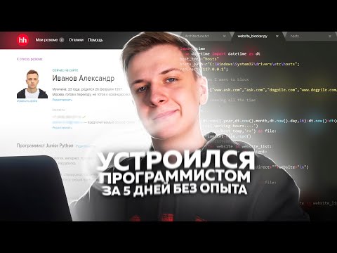 КАК Я СТАЛ ПРОГРАММИСТОМ ЗА 5 ДНЕЙ БЕЗ ОПЫТА?! (от 35 000₽ в месяц)