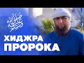 Хиджра Пророка ﷺ | Поездка в Умру [1]