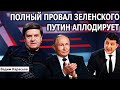 Карасев. Это полный провал Зе в Мюнхене. Путин аплодирует.