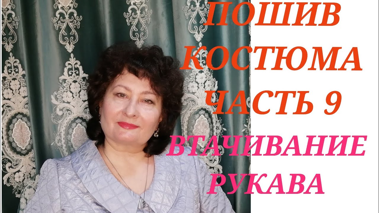 КАК ВШИТЬ РУКАВ В ПРОЙМУ. РАЗМЕТКА ПЕТЕЛЬ. МАСТЕР КЛАСС, ОТ НАДЕЖДЫ ВЯЧЕСЛАВОВНЫ,ЧАСТЬ 9.