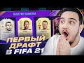 ПЕРВЫЙ ФУТ ДРАФТ В ФИФА 21 | DRAFT FIFA 21