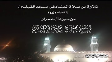 تلاوة من صلاة العشاء في مسجد القبلتين ١٣-٢-١٤٤١ من سورة آل عمران الشيخ محمود خليل القارئ