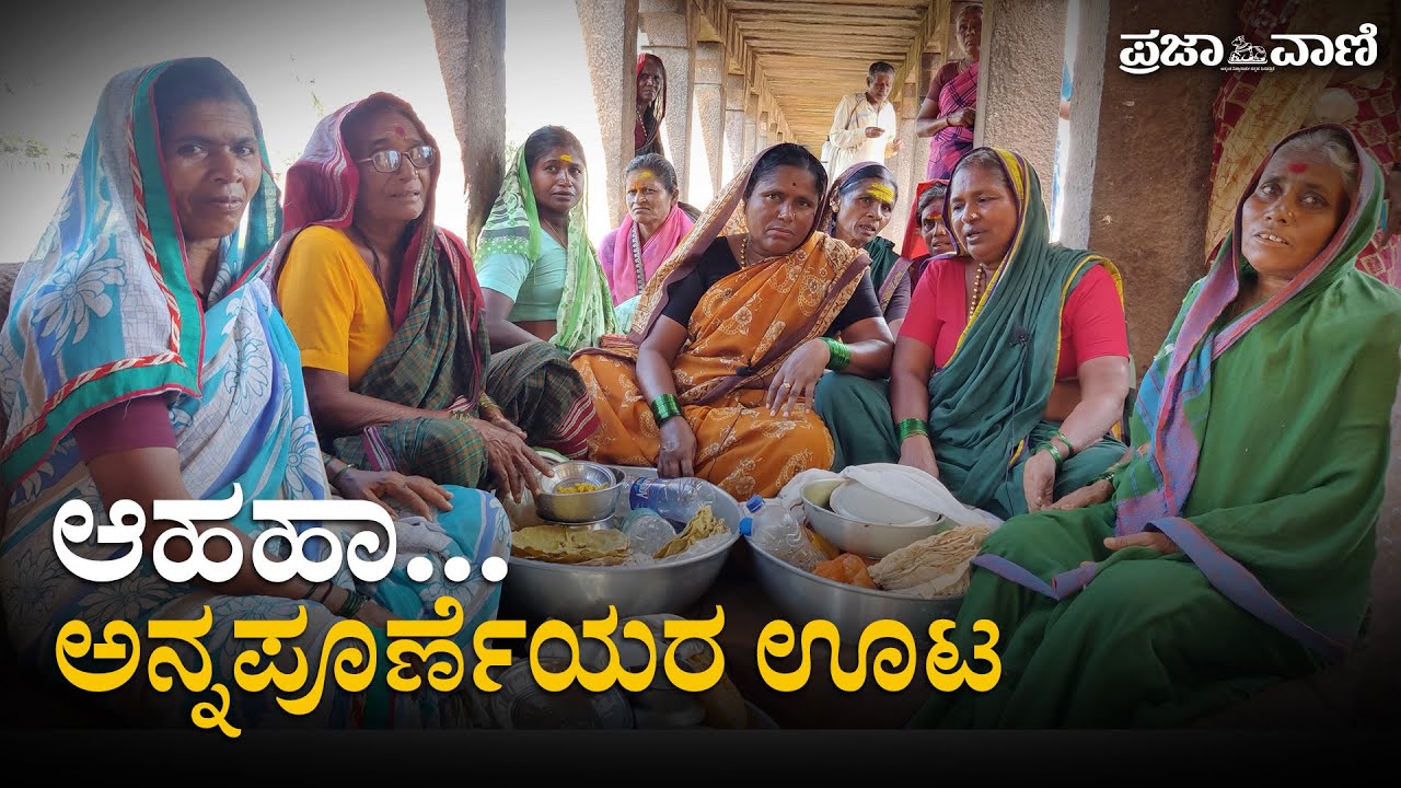 ಮಿಸಳ್‌ ಹಾಪ್ಚಾ 98 : ಆಹಹಾ... ಅನ್ನಪೂರ್ಣೆಯರ ಊಟ | Misal Halfcha | Bagalkote |