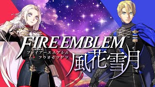 【ファイアーエムブレム　風花雪月】青獅子の学級(ルーベンクラッセ)　初見プレイ　シン・最終回