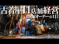 【大阪】現場主義！古着屋オーナーのリアルな１日に密着！