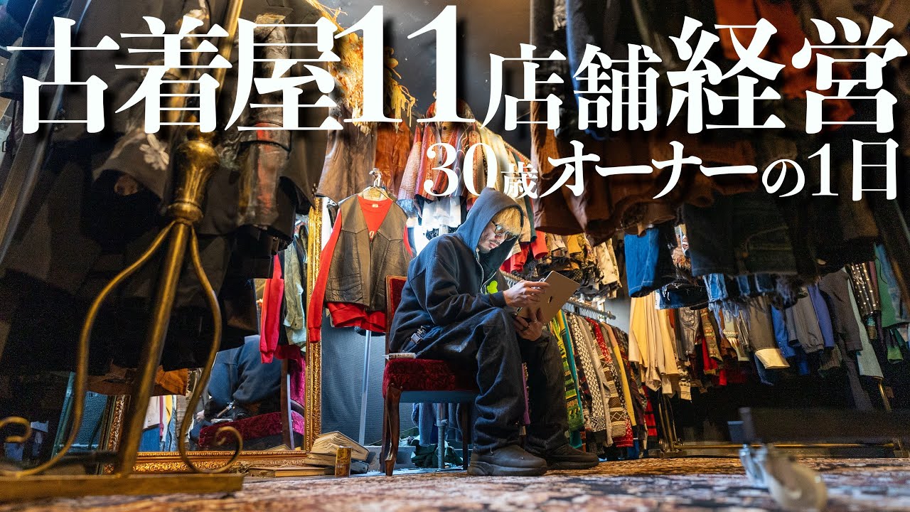 大阪】現場主義！古着屋オーナーのリアルな1日に密着！ - YouTube